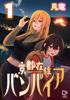 京都在住バンパイア【電子単行本】1巻