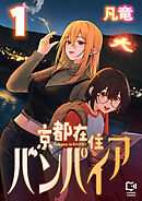 京都在住バンパイア【電子単行本】