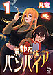 京都在住バンパイア【電子単行本】1巻