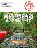 おとな旅プレミアム 南紀・熊野古道 白浜・高野山・伊勢神宮 第5版