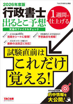 2026年度版 行政書士 出るとこ予想 究極のファイナルチェック