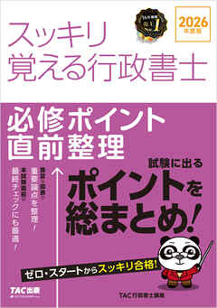 2026年度版 スッキリ覚える行政書士 必修ポイント直前整理