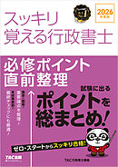 2026年度版 スッキリ覚える行政書士 必修ポイント直前整理