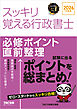 2026年度版 スッキリ覚える行政書士 必修ポイント直前整理