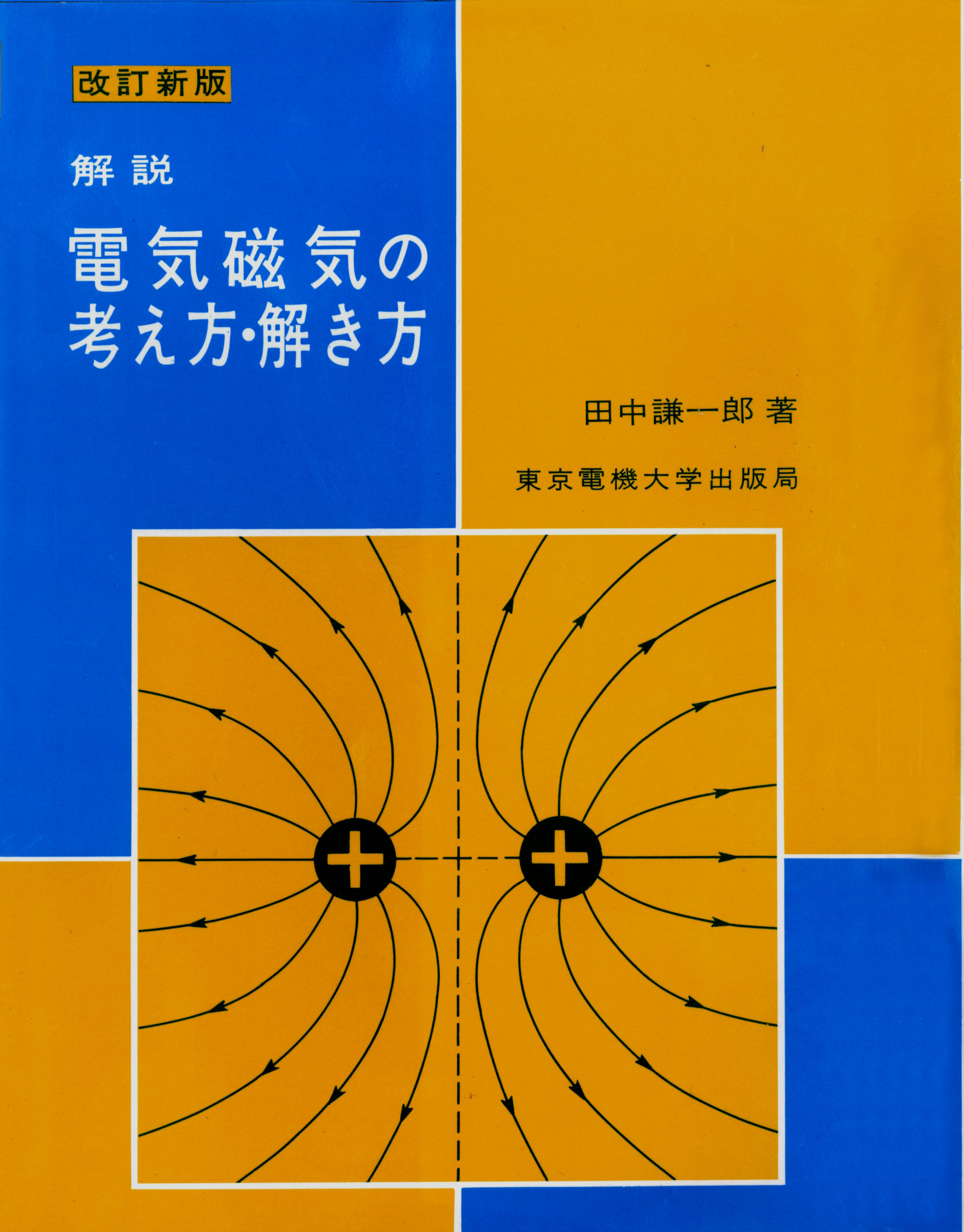 解説 電気磁気の考え方・解き方 - 田中謙一郎 - 漫画・ラノベ（小説