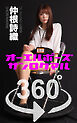 オーエルポーズ360° No.066 仲根詩織
