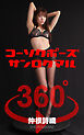 コーソクポーズ360° No.031 仲根詩織