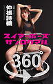スイマーポーズ360° No.061 仲根詩織