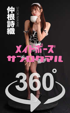 メイドポーズ360° No.009  仲根詩織