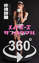 メイドポーズ360° No.009  仲根詩織