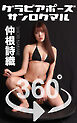 グラビアポーズ360° No.193  仲根詩織