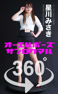 オーエルポーズ360° No.065 星川みさき