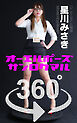 オーエルポーズ360° No.065 星川みさき