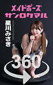 メイドポーズ360° No.008  星川みさき