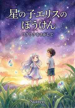 星の子エリスのぼうけん ワクワクをさがして
