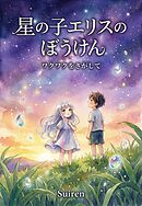 星の子エリスのぼうけん ワクワクをさがして