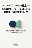 スマート・クレームの極意――「悪質クレーマー」にならずに要望を100％通す伝え方 法改正時代の賢い消費者になるための心理学とアサーション