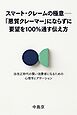 スマート・クレームの極意――「悪質クレーマー」にならずに要望を100％通す伝え方 法改正時代の賢い消費者になるための心理学とアサーション
