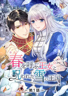 春を呼ぶ王女と呪われた雪の王国【タテヨミ】第1話