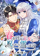 春を呼ぶ王女と呪われた雪の王国【タテヨミ】第1話