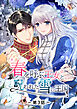 春を呼ぶ王女と呪われた雪の王国【タテヨミ】第3話