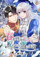 春を呼ぶ王女と呪われた雪の王国【タテヨミ】第7話