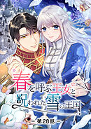春を呼ぶ王女と呪われた雪の王国【タテヨミ】第28話