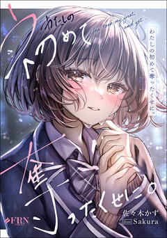 わたしの初めて奪ったくせに。
