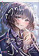 わたしの初めて奪ったくせに。