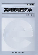 高周波電磁気学