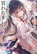 借金2000万のクラスアイドル、陰キャの俺に買われました２