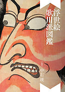 浮世絵 歌川派図鑑