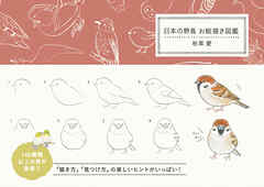 日本の野鳥 お絵描き図鑑