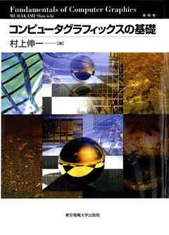 コンピュータグラフィックスの基礎