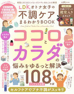 【電子書籍限定】LDK オトナ女子の不調ケアまるわかりBOOK