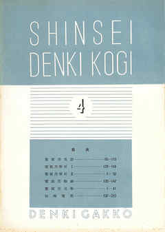 新制 電氣講義（予科4）