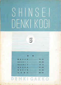 新制 電氣講義（予科6）