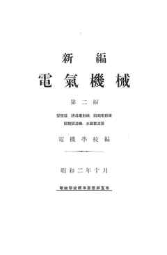 新編 電氣機械（第二編）