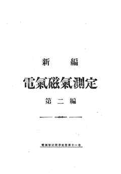 新編 電氣磁氣測定（第二編）
