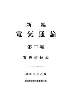 新編 電氣通論（第二編）