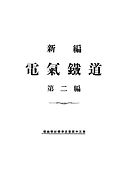 新編 電氣鐵道（第二編）