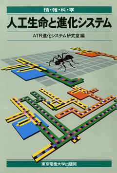 人工生命と進化システム