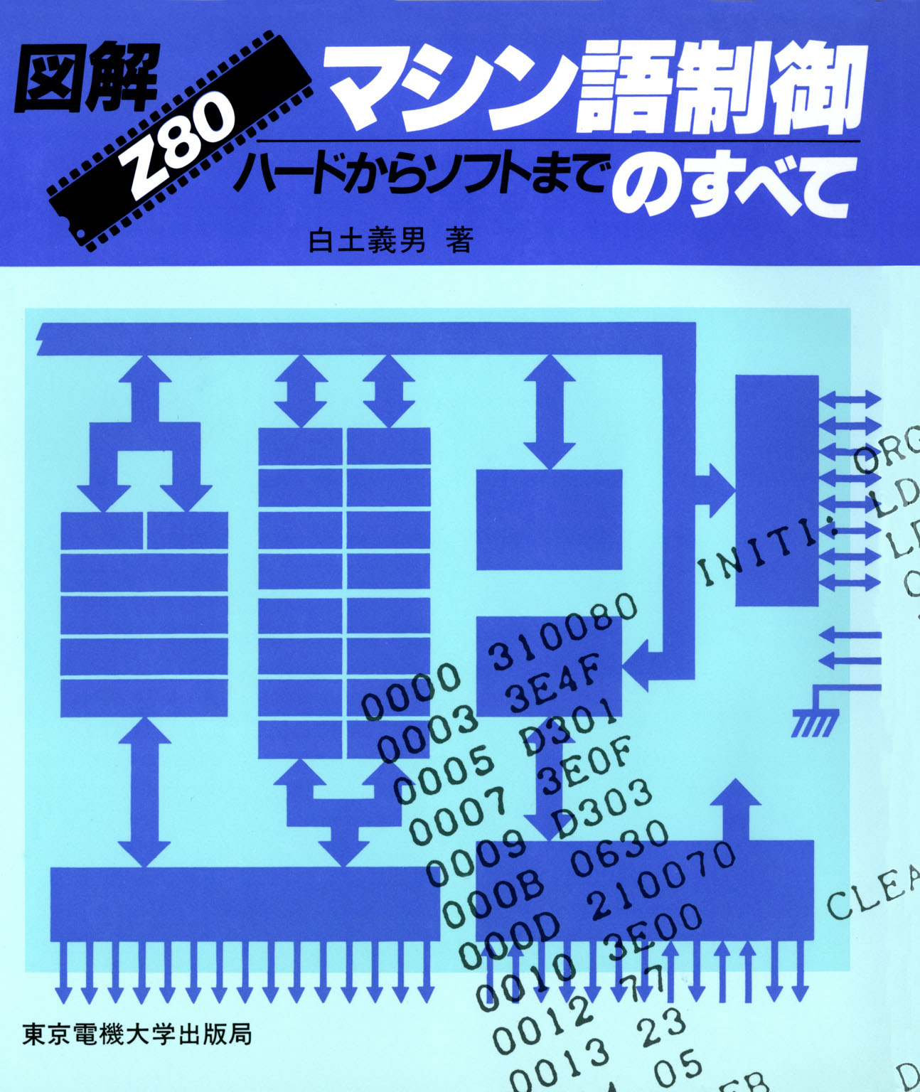 図解 Z80マシン語制御のすべて ハードからソフトまで - 白土義男