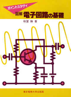 図解 電子回路の基礎