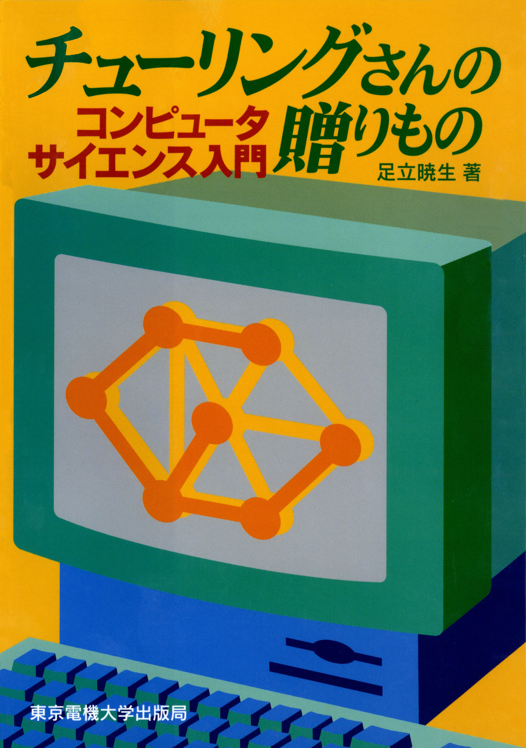 入門 コンピュータサイエンス - 語学・辞書・学習参考書