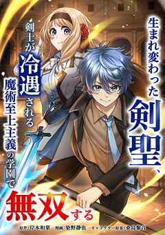 【期間限定　無料お試し版】生まれ変わった剣聖、剣士が冷遇される魔術至上主義の学園で無双する