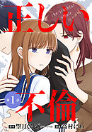 【期間限定　無料お試し版】【単話版】正しい不倫