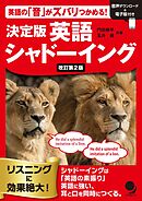 改訂第2版 決定版 英語シャドーイング