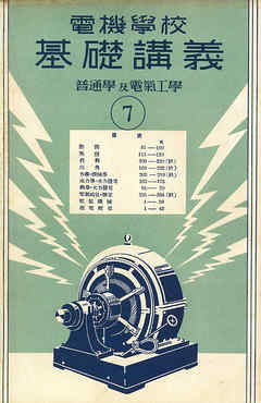 電機學校 基礎講義（7）（普通學及電氣工學）