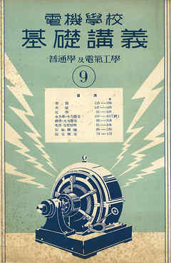 電機學校 基礎講義（9）（普通學及電氣工學）
